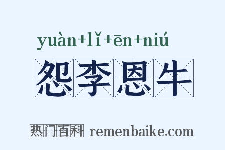 怨李恩牛是什么意思的图片